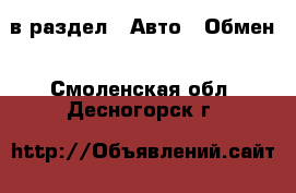  в раздел : Авто » Обмен . Смоленская обл.,Десногорск г.